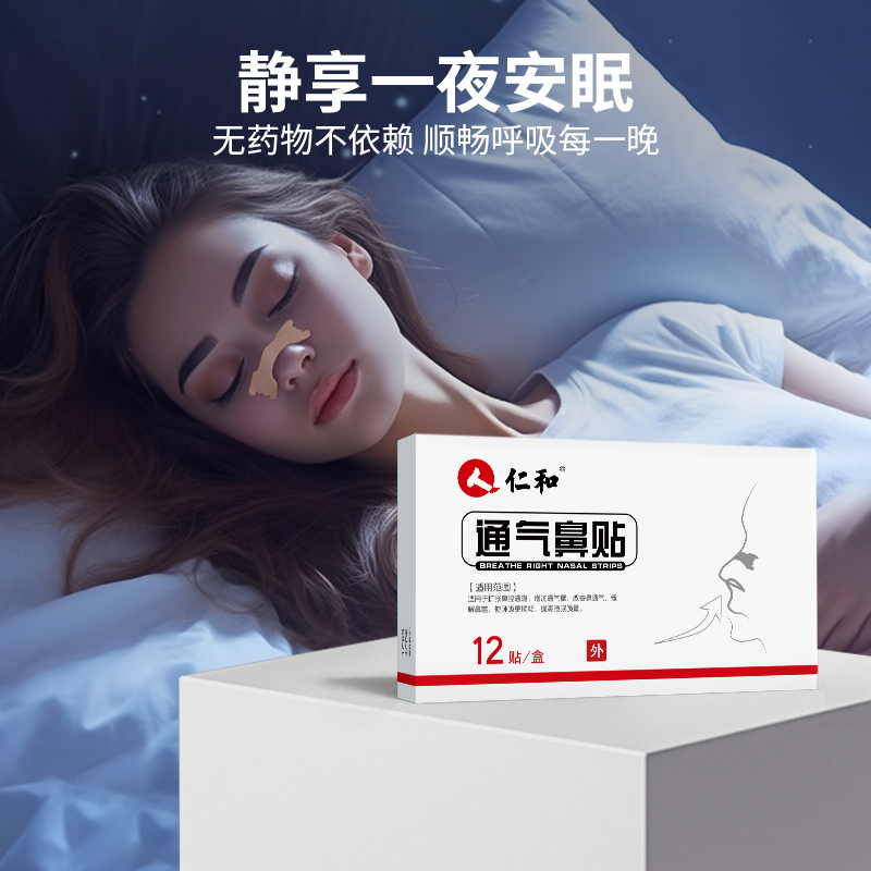 仁和通气鼻贴儿童成人孕妇婴儿鼻炎鼻塞通鼻神器缓解不通气鼻子塞