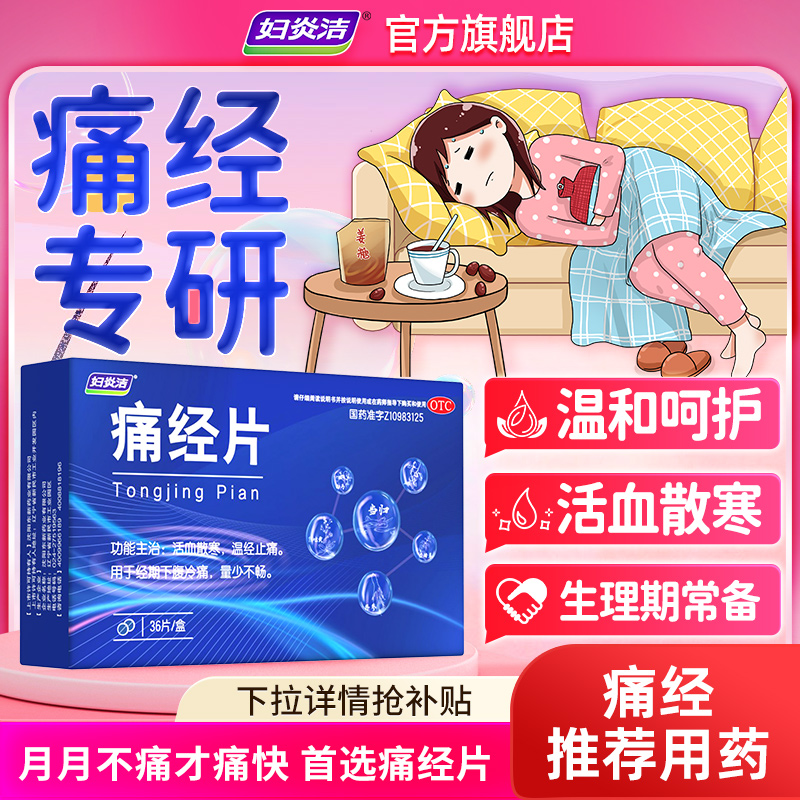 【妇炎洁】痛经片36片/盒