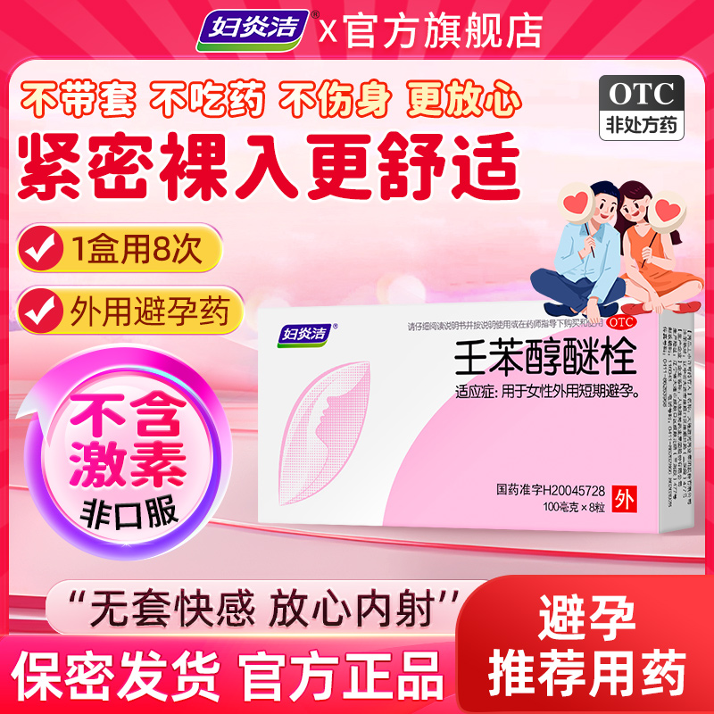 妇炎洁避孕栓女性专用长期不伤身避孕药壬苯醇醚栓放阴道外用凝胶