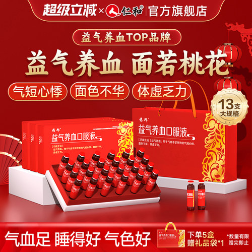 【仁和】益气养血口服液10ml*12支/盒补气补血女人贫血气血不足女生调理双补