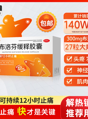 布洛芬缓释胶囊正品27粒退烧药痛经止痛缓解牙痛头痛感冒成人止疼