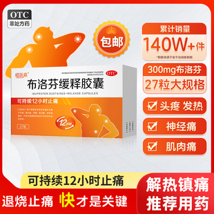 布洛芬缓释胶囊正品 27粒退烧药痛经止痛缓解牙痛头痛感冒成人止疼