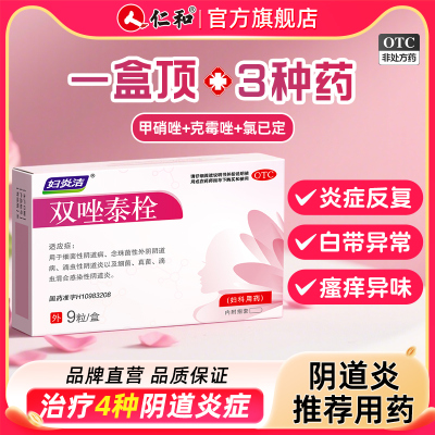 【妇炎洁】双唑泰栓8mg160mg200mg*9粒/盒