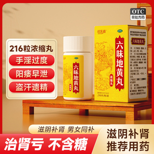 浓缩六味地黄丸滋阴补肾固精强肾男士女肾虚肾亏六位味地黄丸
