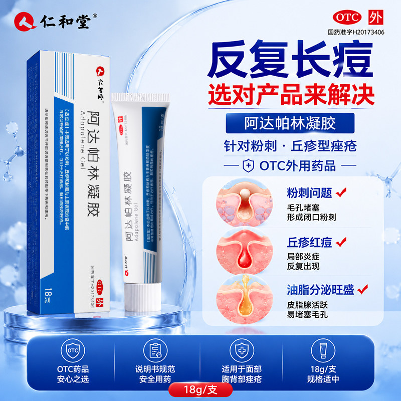 [仁和]阿达帕林凝胶0.1%*18g*1支/盒图片