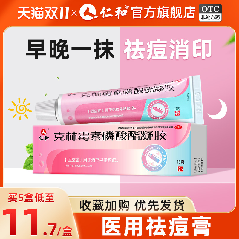 仁和克林霉素磷酸酯凝胶祛痘痘药膏去痤疮红肿消炎痘印甲硝唑搽剂