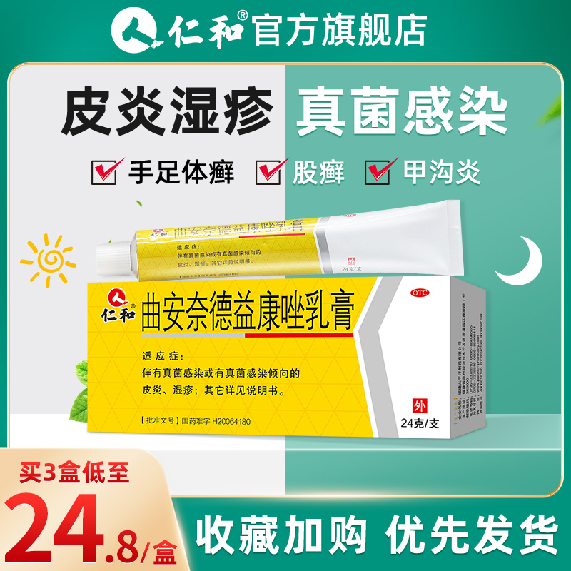 仁和曲安奈德益康唑乳膏皮膚癬殺菌濕疹藥膏