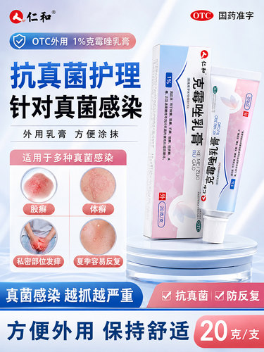 [仁和]克霉唑乳膏1%*20g*1支/盒止痒阴道炎私处真菌