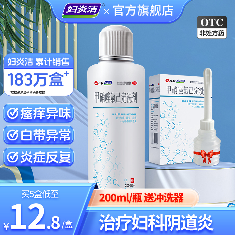 【妇炎洁】甲硝唑氯己定洗剂200ml*1瓶/盒阴道炎外阴瘙痒妇科用药洗液止痒抑菌专用药