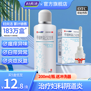 【妇炎洁】甲硝唑氯己定洗剂200ml*1瓶/盒阴道炎外阴瘙痒妇科用药洗液止痒抑菌专用药