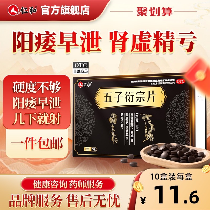 仁和五子衍宗丸片正品补肾益精强肾壮阳痿治疗早泄补精五子衍宗丸