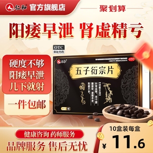 仁和五子衍宗丸片正品补肾益精强肾壮阳痿治疗早泄补精五子衍宗丸