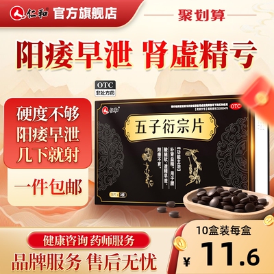 仁和五子衍宗丸片正品补肾益精强肾壮阳痿治疗早泄补精五子衍宗丸