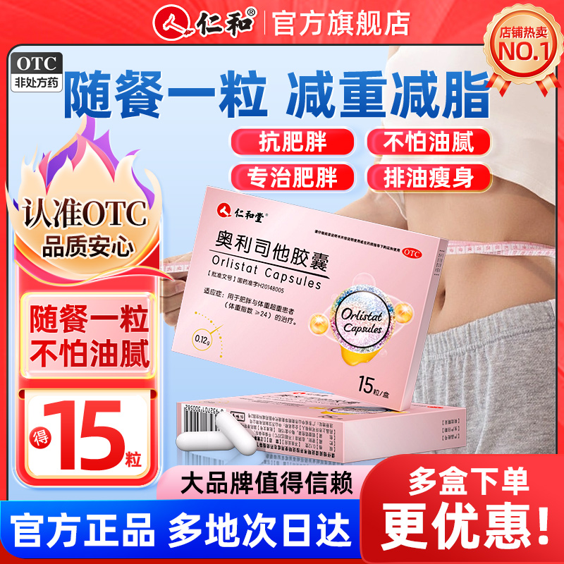 仁和奥利司他胶囊减肥药正品官方旗舰店排油减肥瘦身燃脂肠胃用药