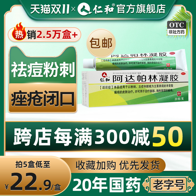 仁和阿达帕林凝胶官方旗舰店正品祛痘痘药膏痘印痘坑修复去闭口