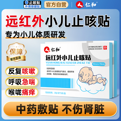 仁和官旗正品小儿远红外止咳化痰