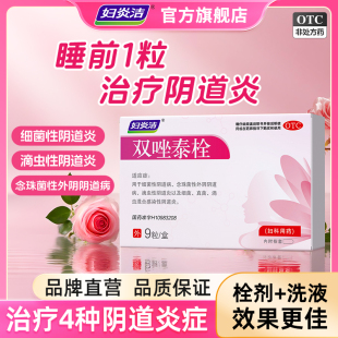 栓 妇炎洁双唑泰栓消炎阴道炎妇科用药克霉唑消炎片甲硝唑凝胶正品