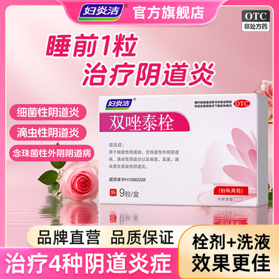【妇炎洁】双唑泰栓8mg160mg200mg*9粒/盒