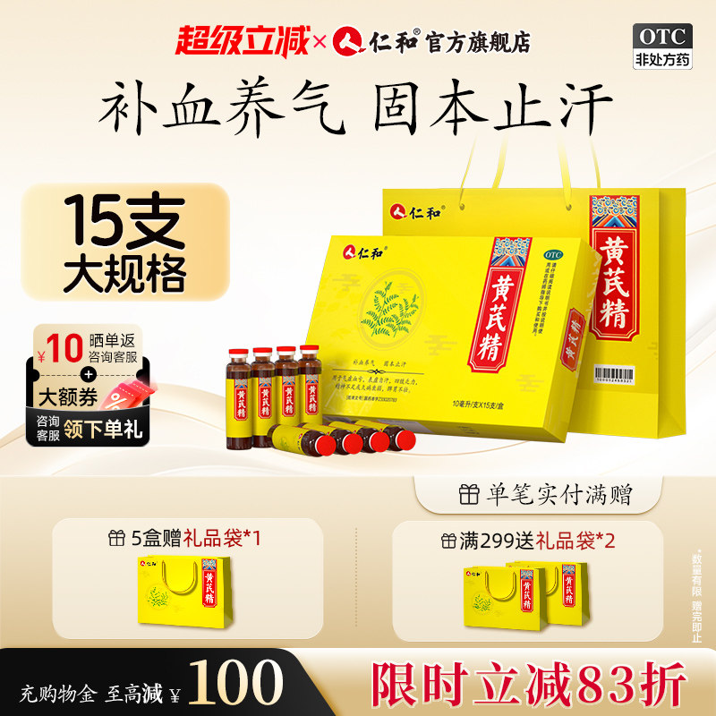 仁和黄芪精口服液官方旗舰店正品补气养血女贫血调理精神不足止汗