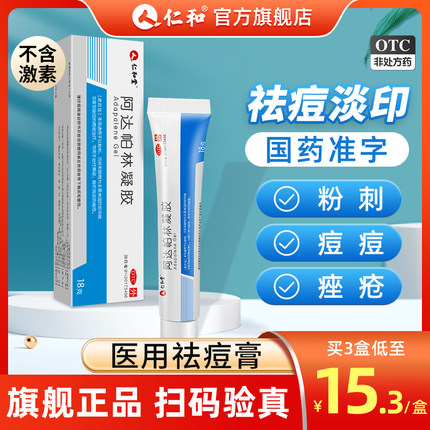 仁和阿达帕林凝胶官方旗舰店正品祛痘药膏痘印痘坑修复粉刺壬二酸