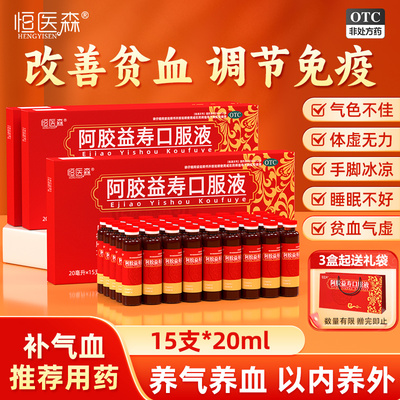 阿胶益寿口服液补气补血产后体虚贫养血不足调理铁女性官方旗舰店