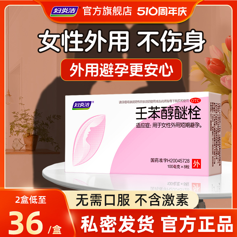 妇炎洁避孕栓女性专用液体避孕药壬苯醇醚栓放阴道事前外用短效