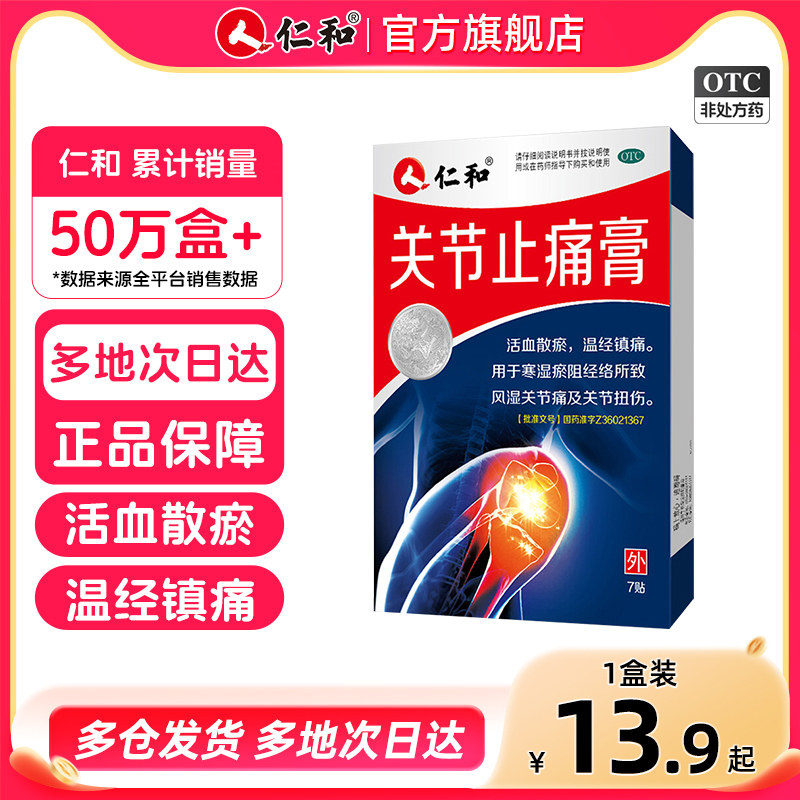 仁和关节止痛膏活血化瘀风湿止疼膏关节扭伤疼痛膏药贴消肿去瘀