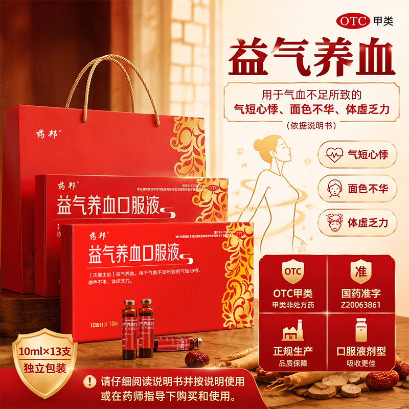 [药邦]益气养血口服液10ml*13支/盒图片