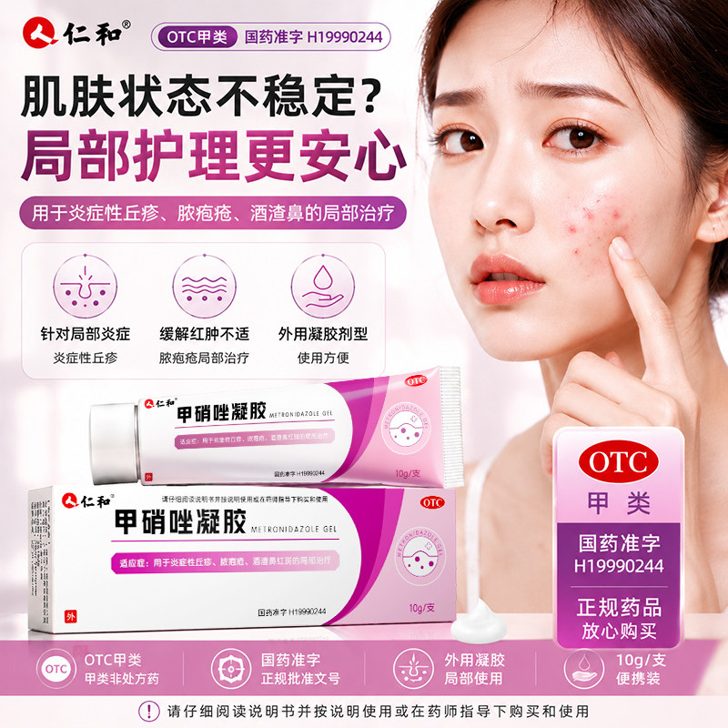 仁和甲硝唑凝胶医用消炎草莓酒糟渣鼻红鼻头丘疹炎症皮肤脓疱疮图片
