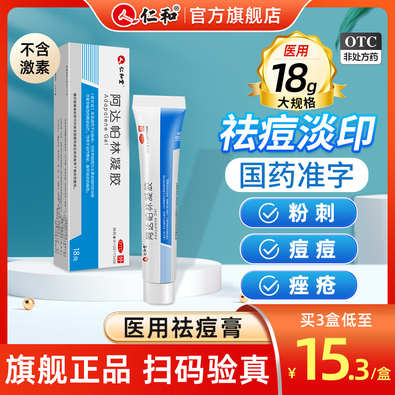 【仁和】阿达帕林凝胶0.1%*18g*1支/盒官方旗舰店正品祛痘药膏痘印痘坑修复啊阿达帕林