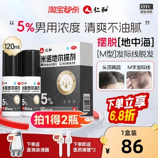 仁和米诺地尔搽剂非酊男女120ml生发液官方旗舰店正品 脱发液 男士