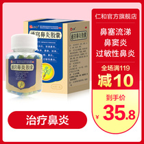 Renhe Tongqiao Biyan capsule 60 Biyankang tablets granules nasal obstruction chronic allergic rhinitis medicine sinusitis