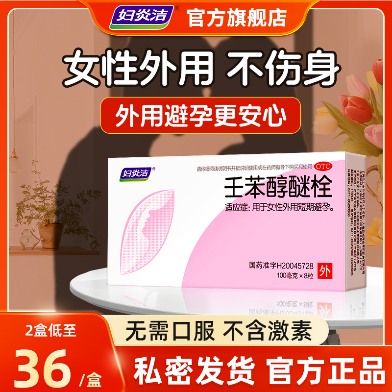 妇炎洁避孕栓女性专用液体避孕药壬苯醇醚栓放阴道事前外用短效 OTC药品/国际医药 避孕 原图主图