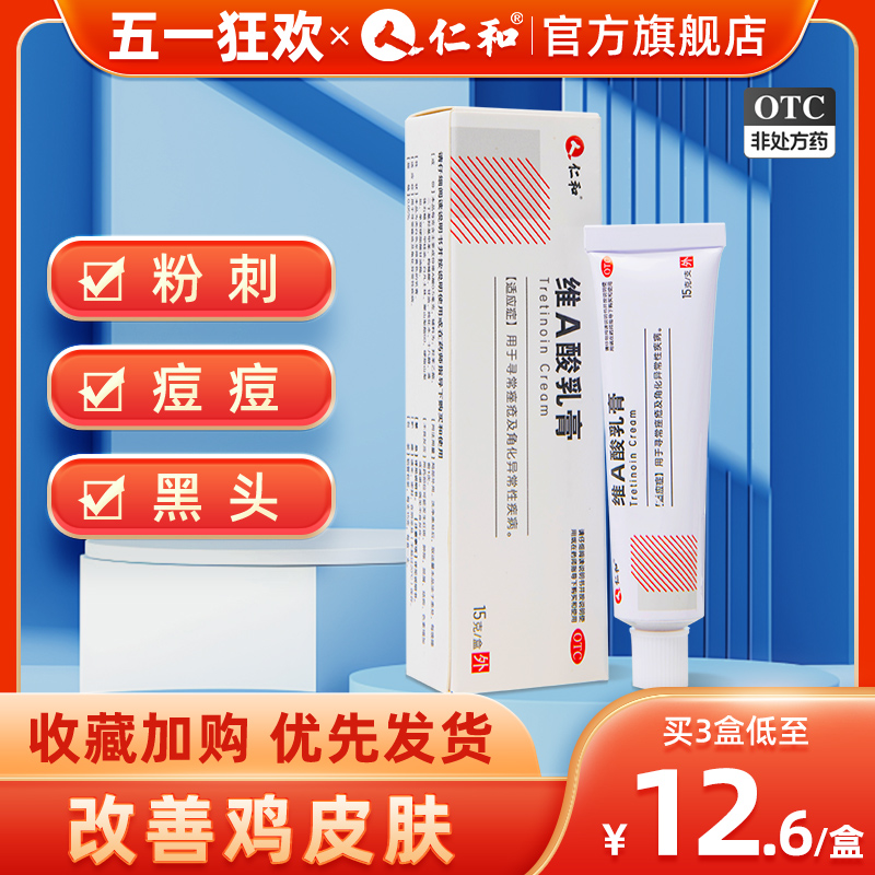 【仁和】维a酸乳膏0.05%*15g*1支/盒官方旗舰店维a酸软膏维a酸乳胶膏维生素a酸软膏