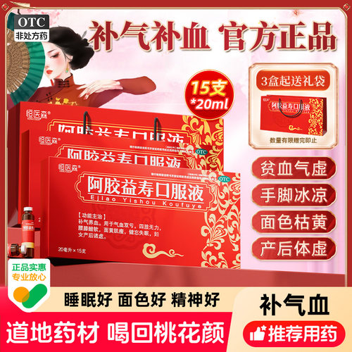 【恒医森】阿胶益寿口服液20ml*15支/盒