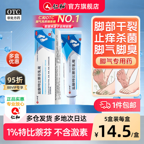 【仁和】盐酸特比萘芬乳膏1%*12g*1支/盒足癣脚气止痒灰指甲真菌感染