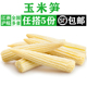 包邮 新鲜玉米笋250g 去皮迷你小玉米笋沙拉蔬菜煲汤食材蔬菜满5件