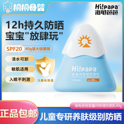 海龟爸爸婴童纯物理防晒乳