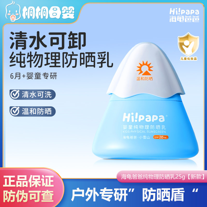 海龟爸爸婴儿防晒霜小雪山防晒宝宝户外隔离紫外线儿童物理防晒乳