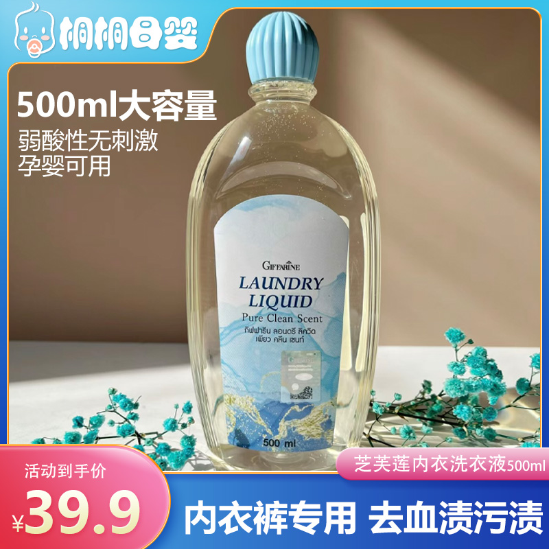 泰国芝芙莲内衣内裤洗衣液500ml