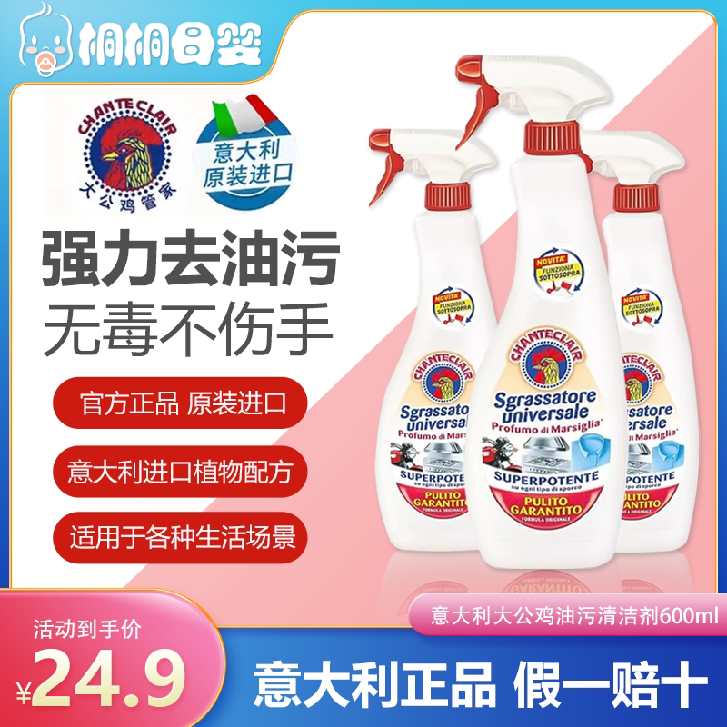 意大利大公鸡多功能油污净油官方