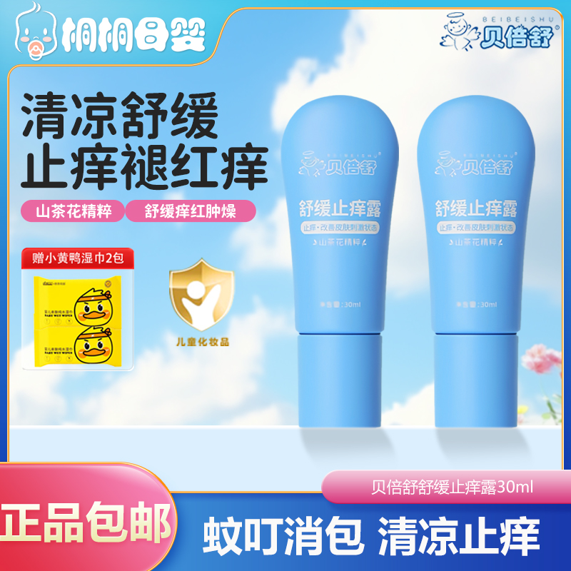 贝倍舒山茶花精粹舒缓止痒露儿童宝宝蚊虫叮咬止痒膏婴幼儿专用