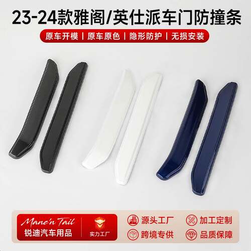 The 11th generation Accord door anti-collision strip 23-24