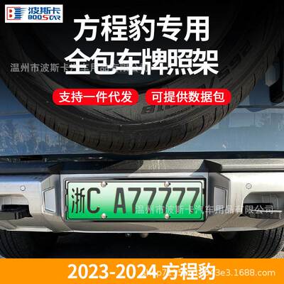 Suitable for Equation Leopard All-inclusive License Plate