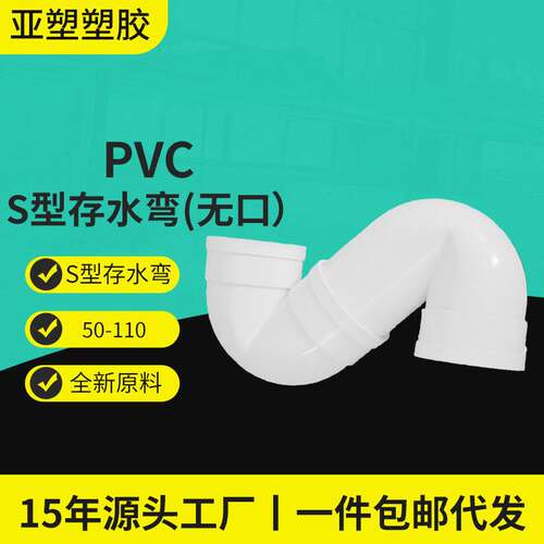 Yachang PVC drainage series pipe fittings door-less S-type