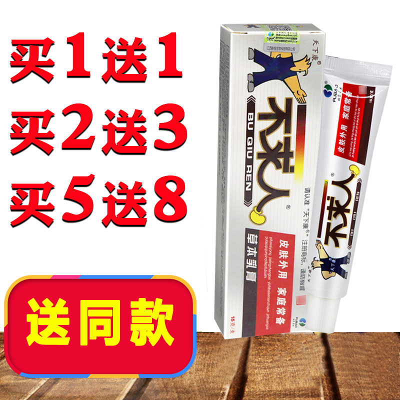 正品天下康不求人草本乳膏皮肤外用家庭常备药膏抑菌消毒软膏
