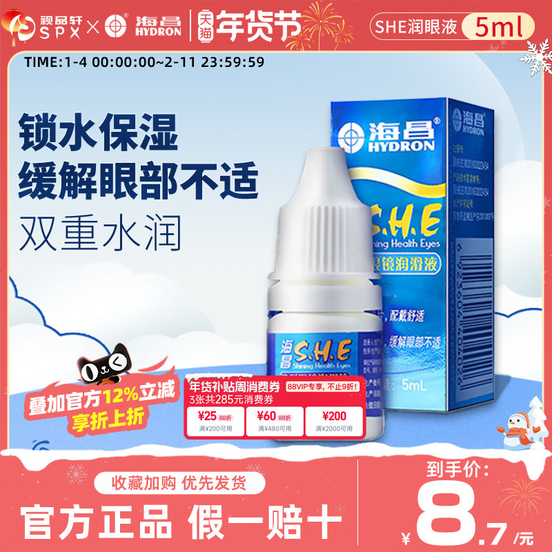 海昌润眼液5ml隐形近视眼镜润滑液小瓶装滴眼液缓解眼干,隐形眼镜/护理液,软镜润滑液/润眼液,淘宝优惠券,粉丝福利购,淘宝优惠卷