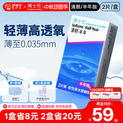 博士伦清朗隐形眼镜半年抛2片装近视透明隐性眼镜官方旗舰店正品
