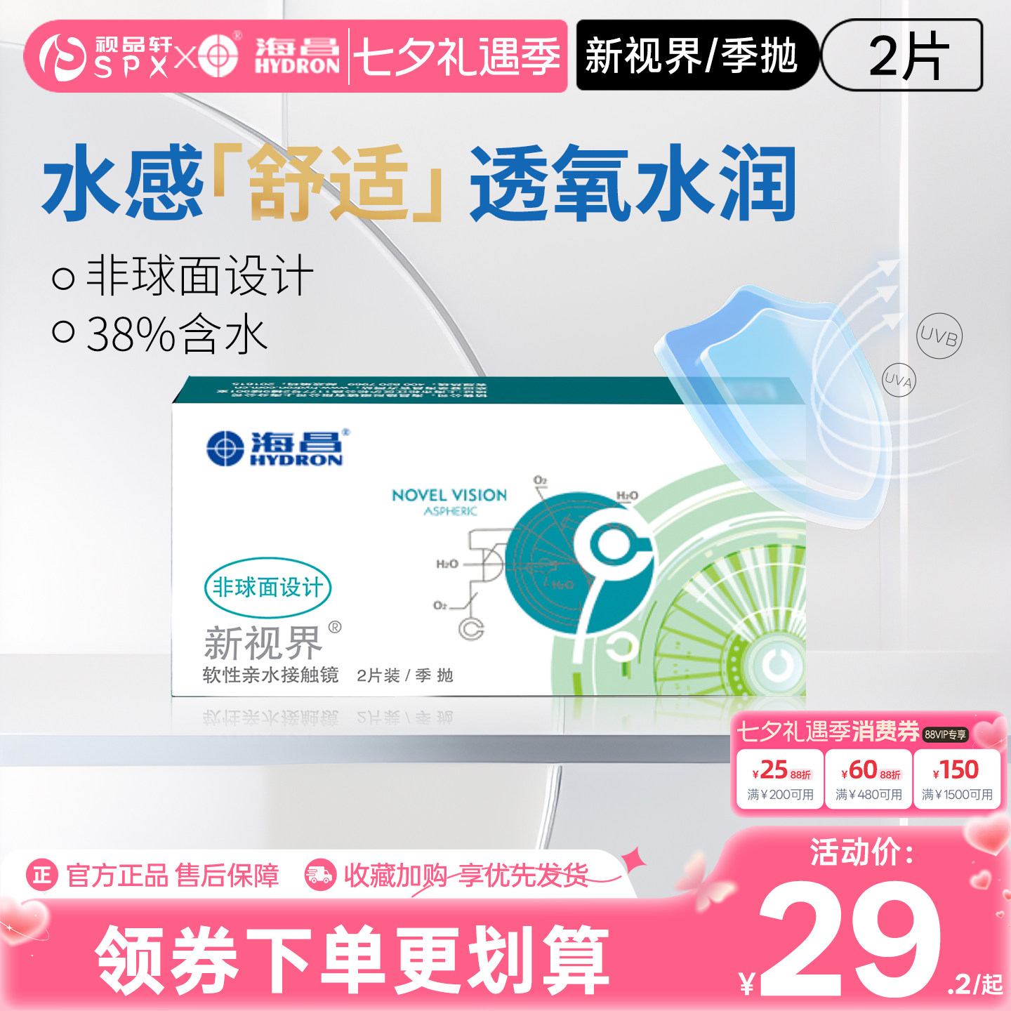 海昌新视界季抛2片隐形眼镜近视透明白片舒适透氧官方旗舰店正品
