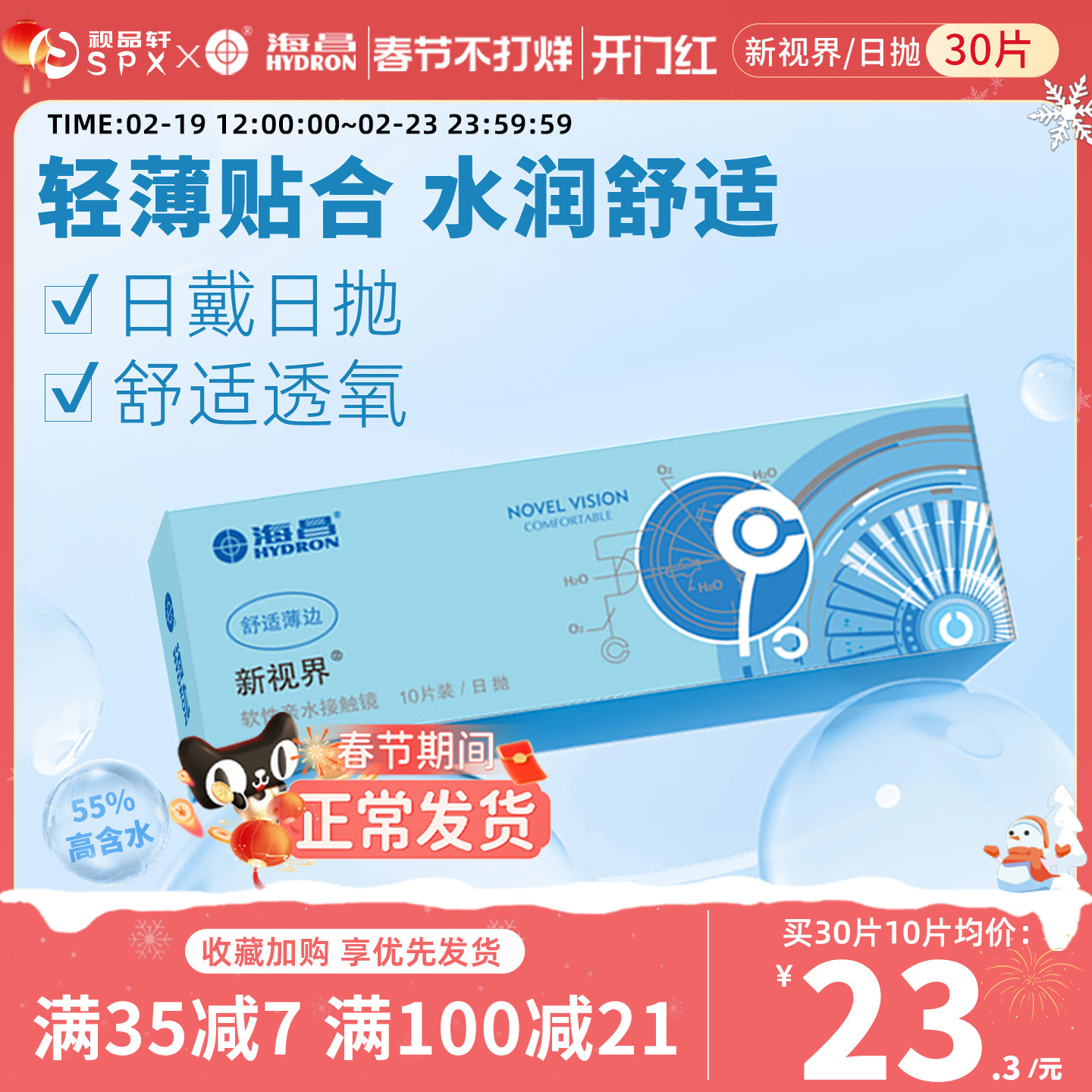 海昌新视界日抛30片隐形眼镜近视透明白片舒适水润官方旗舰店正品